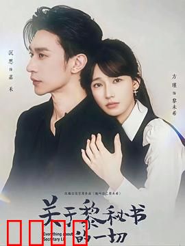 关于黎秘书的一切：职场禁忌之恋