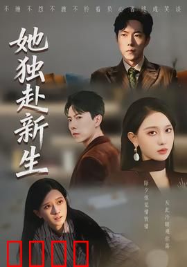 她独赴新生：涅槃重生