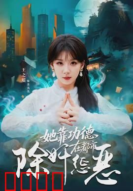 她靠功德在都市除奸惩恶：功德兑换超能力