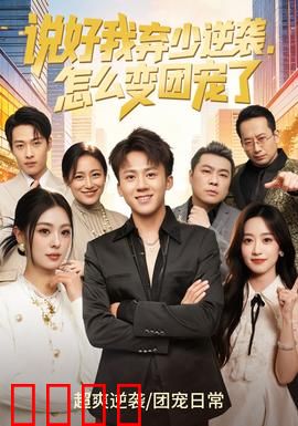 说好我弃少逆袭，怎么变团宠了：反转打脸记