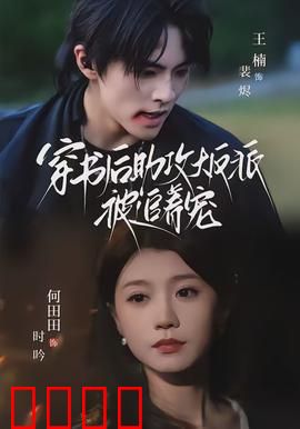 穿书后助攻大反派被追着宠：甜蜜逆袭