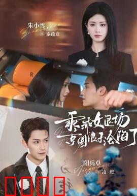 乖乖女退场，京圈浪子沦陷了：浪子追妻