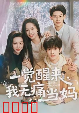 一觉醒来我无痛当妈：单亲妈妈逆袭记