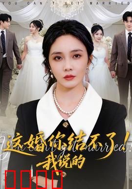 这婚你结不了！我说的：拆婚专家