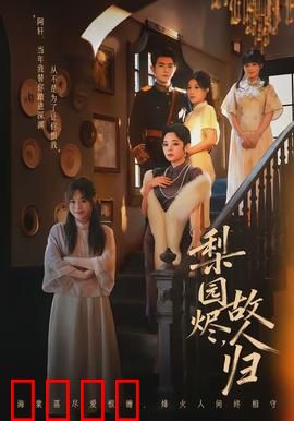 梨园烬，故人归：一曲悲歌