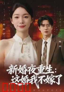 新婚夜重生：复仇新娘