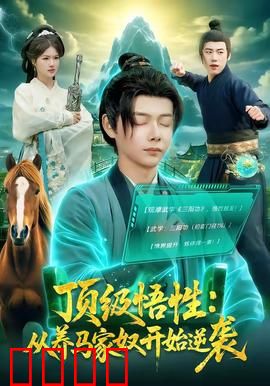 顶级悟性：秒杀全场
