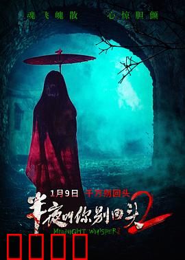 半夜叫你别回头2：深夜惊魂
