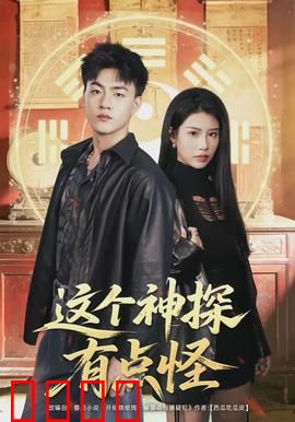 这个神探有点怪：紫袜地瓜破奇案