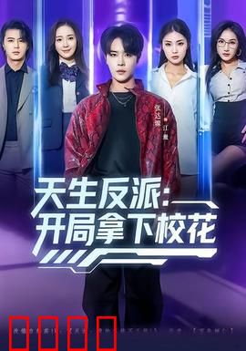 天生反派：宿命抗争
