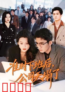 准时下班后，公司的天塌了：猎头逆袭记