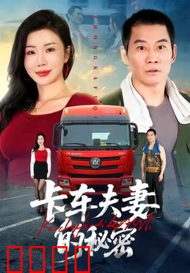 卡车夫妻的秘密：夜幕下的交易