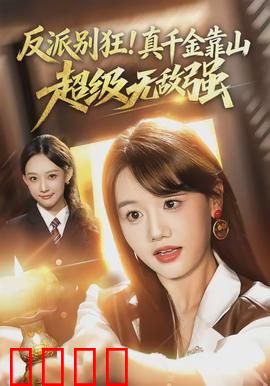 反派别狂！真千金靠山超级无敌强：霸气回归