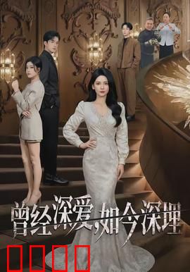 曾经深爱，如今深埋：永生难忘