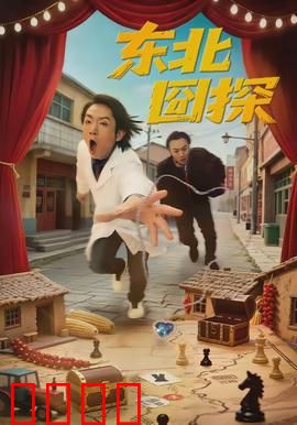 东北囧探：爆笑探案记