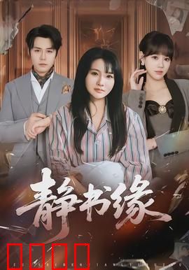 静书缘：书中的秘密