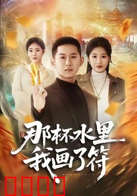 那杯水里我画了符：符水奇冤