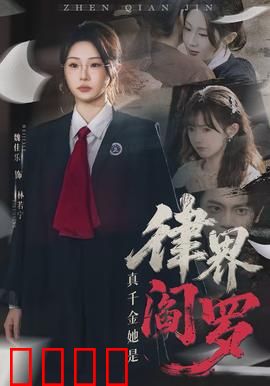 真千金她是律界阎罗：女帝归来