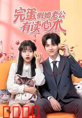 完蛋假婚老公有读心术：假婚变真爱