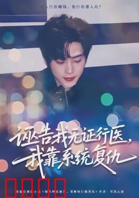 诬告我无证行医，我靠系统复仇：医道逆袭之路