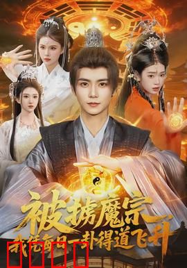 被掳魔宗，我凭每日一卦得道飞升：卦破万法