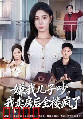 嫌我儿子吵，我卖房后全楼疯了：一场复仇