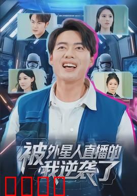 被外星人直播的我逆袭了：全宇宙见证