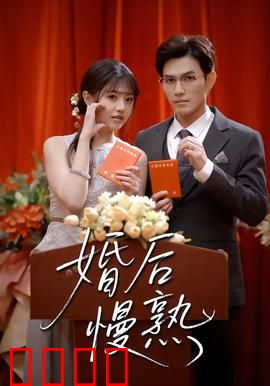 婚后慢熟：爱的慢炖