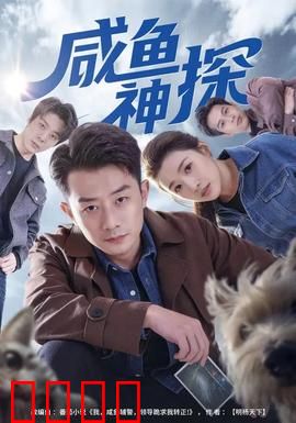 咸鱼神探：躺平破大案
