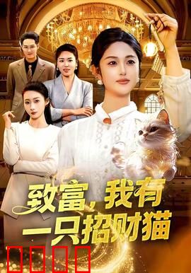 致富，我有一只招财猫：萌猫助我暴富