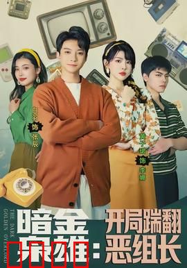 暗金枭雄：金钱与背叛的博弈