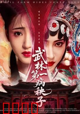 武林第一病秧子：病弱之下藏锋芒