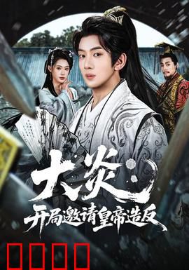 大炎：烈火焚天
