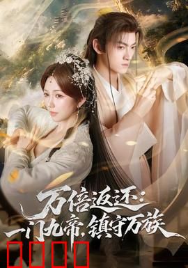 万倍返还：暴富系统逆袭