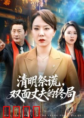 清明祭谎，双面丈夫的终局：他死于谎言