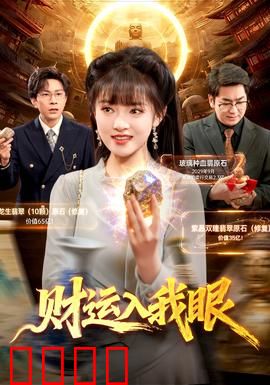 财运入我眼：一夜暴富的秘密