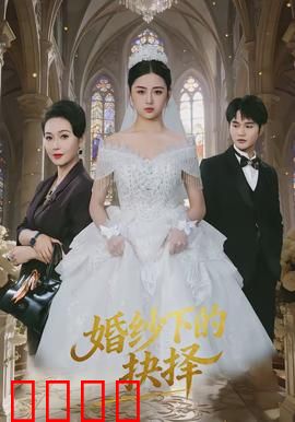 婚纱下的抉择：爱与牺牲的终局