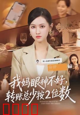 我妈眼神不好，转账总少按2位数：母爱如金