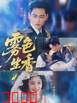 雾色生香：迷雾中的诱惑