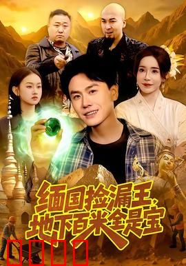 《绝地掘金：荒漠淘金梦