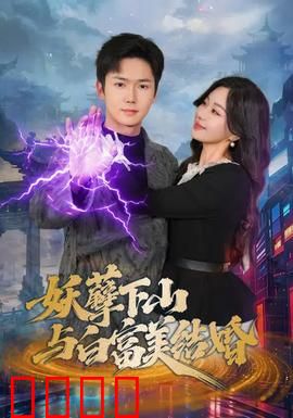 妖孽下山与白富美结婚：天下无敌