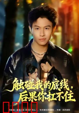 触碰我的底线，后果你扛不住：复仇狂徒