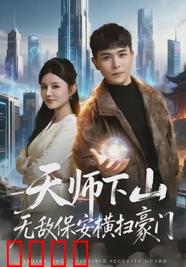 天师下山无敌保安横扫豪门：强势回归