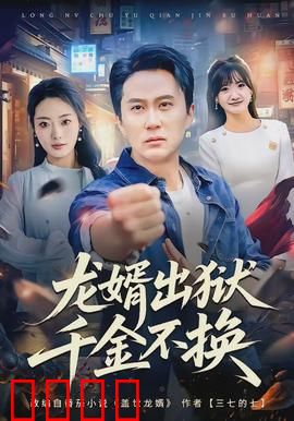 龙婿出狱，千金不换：逆袭王者归来