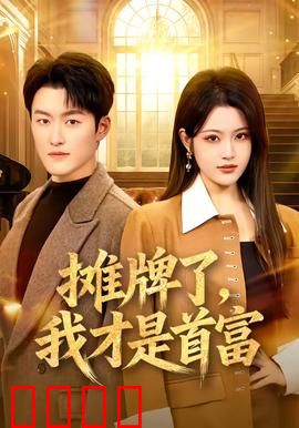 摊牌了，我才是首富：隐藏身份终揭露