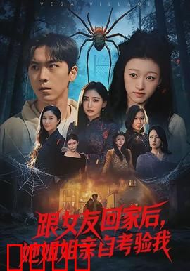 跟女友回家后，她姐姐亲自考验我：惊险考验