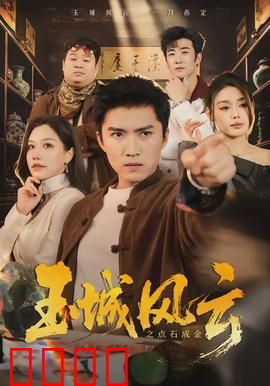 玉城风云之点石成金：赌石背后的真相