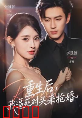 重生后，我逼死对头来抢婚：宿命轮回