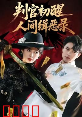 判官觉醒：逆天改命