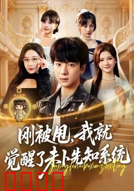 预知觉醒：预言陷阱